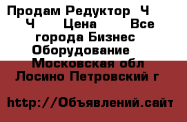 Продам Редуктор 2Ч-63, 2Ч-80 › Цена ­ 1 - Все города Бизнес » Оборудование   . Московская обл.,Лосино-Петровский г.